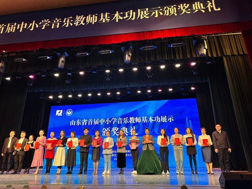濟(jì)寧市在山東省首屆中小學(xué)音樂(lè)教師基本功展示活動(dòng)中創(chuàng)佳績(jī)并成功承辦展覽展示